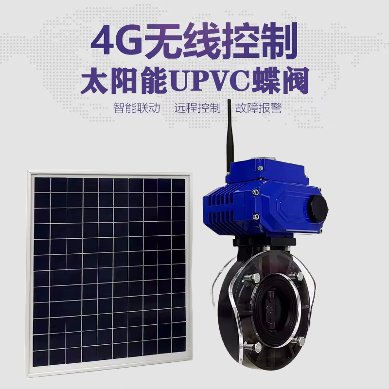 丹巴皓久 无线太阳能远程控制蝶阀 光伏板发电 精准控制 开关迅速 农田灌溉